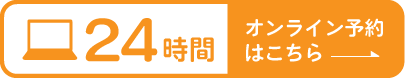 24時間オンライン予約