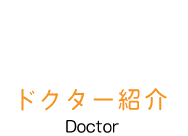 ドクター紹介