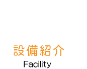 設備紹介